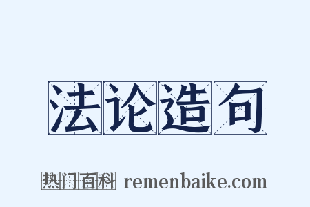 法论造句是什么意思的图片